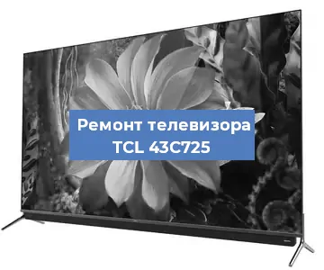 Замена ламп подсветки на телевизоре TCL 43C725 в Москве